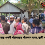 news thumbnail 1778306909507 কাপাসিয়ায় একই পরিবারের পাঁচজন হত্যা, স্বামী পলাতক