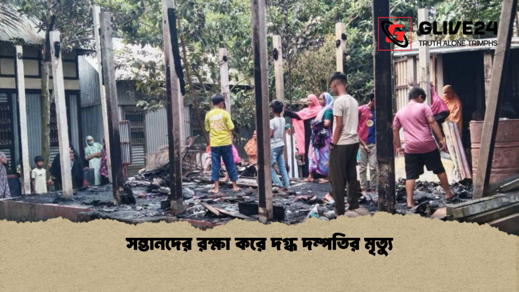 news thumbnail 1778307435278 সন্তানদের রক্ষা করে দগ্ধ দম্পতির মৃত্যু