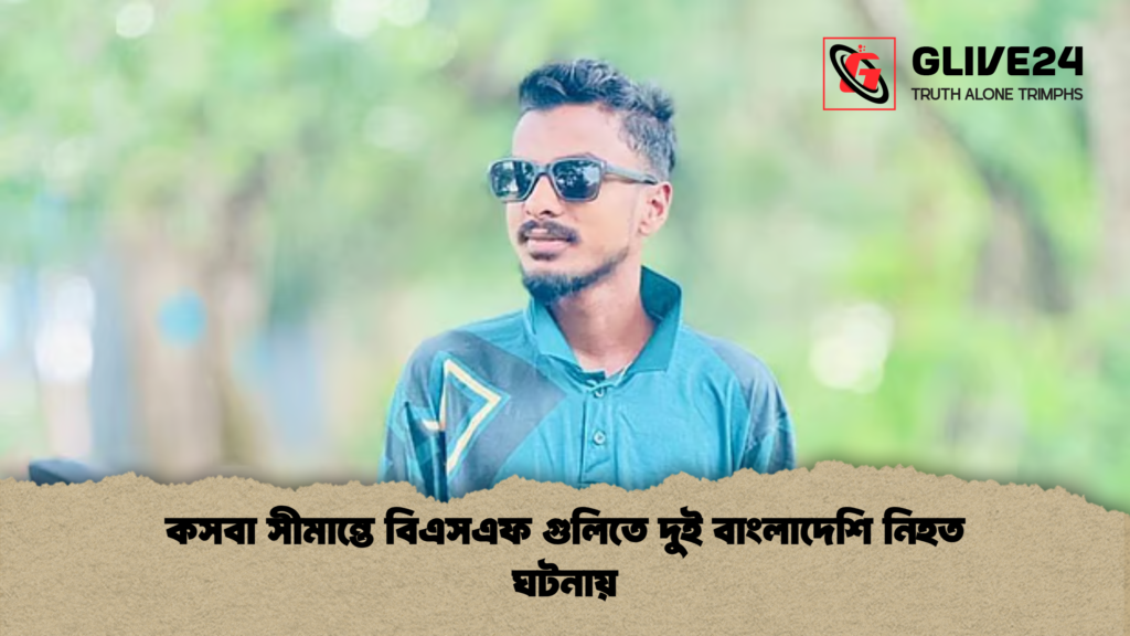 news thumbnail 1778308029015 কসবা সীমান্তে বিএসএফ গুলিতে দুই বাংলাদেশি নিহত ঘটনায়
