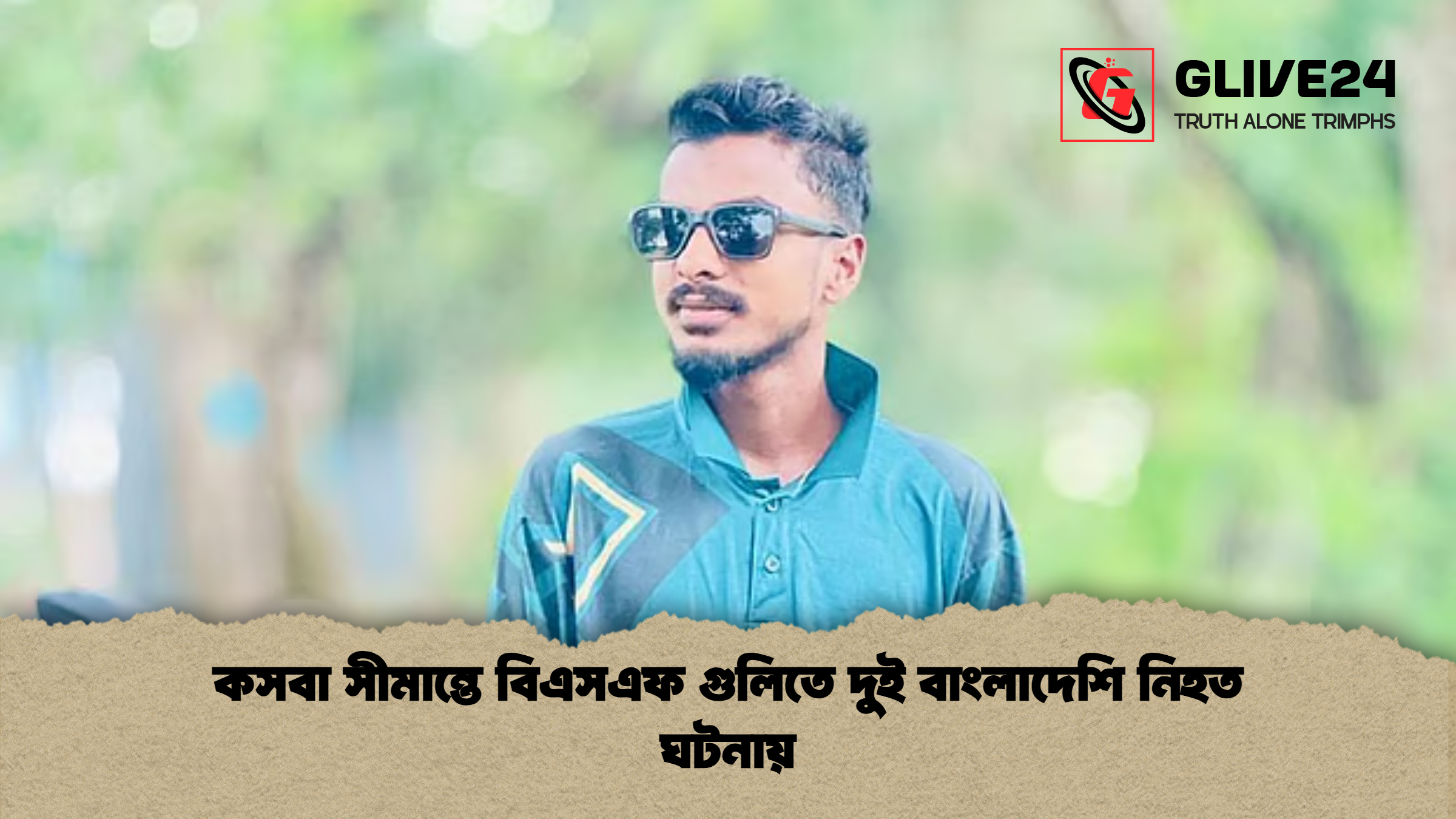 news thumbnail 1778308029015 কসবা সীমান্তে বিএসএফ গুলিতে দুই বাংলাদেশি নিহত ঘটনায়