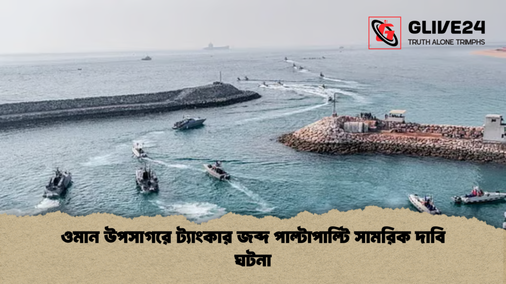 ওমান উপসাগরে ট্যাংকার জব্দ পাল্টাপাল্টি সামরিক দাবি ঘটনা 3 news thumbnail 1778308659997 ওমান উপসাগরে ট্যাংকার জব্দ পাল্টাপাল্টি সামরিক দাবি ঘটনা