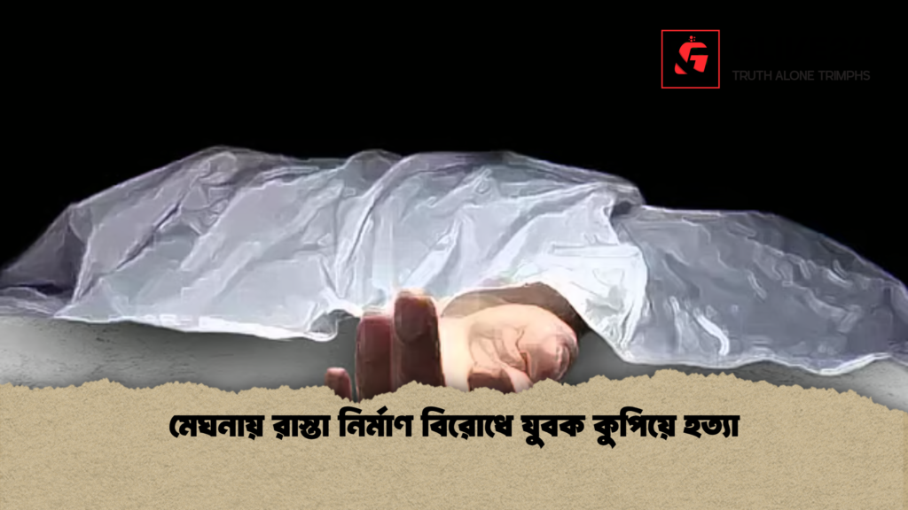 মেঘনায় রাস্তা নির্মাণ বিরোধে যুবক কুপিয়ে হত্যা 2 news thumbnail 1778309195011 মেঘনায় রাস্তা নির্মাণ বিরোধে যুবক কুপিয়ে হত্যা