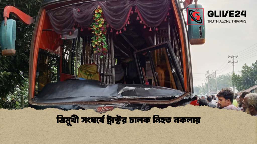 ত্রিমুখী সংঘর্ষে ট্রাক্টর চালক নিহত নকলায় 3 news thumbnail 1778309992902 ত্রিমুখী সংঘর্ষে ট্রাক্টর চালক নিহত নকলায়