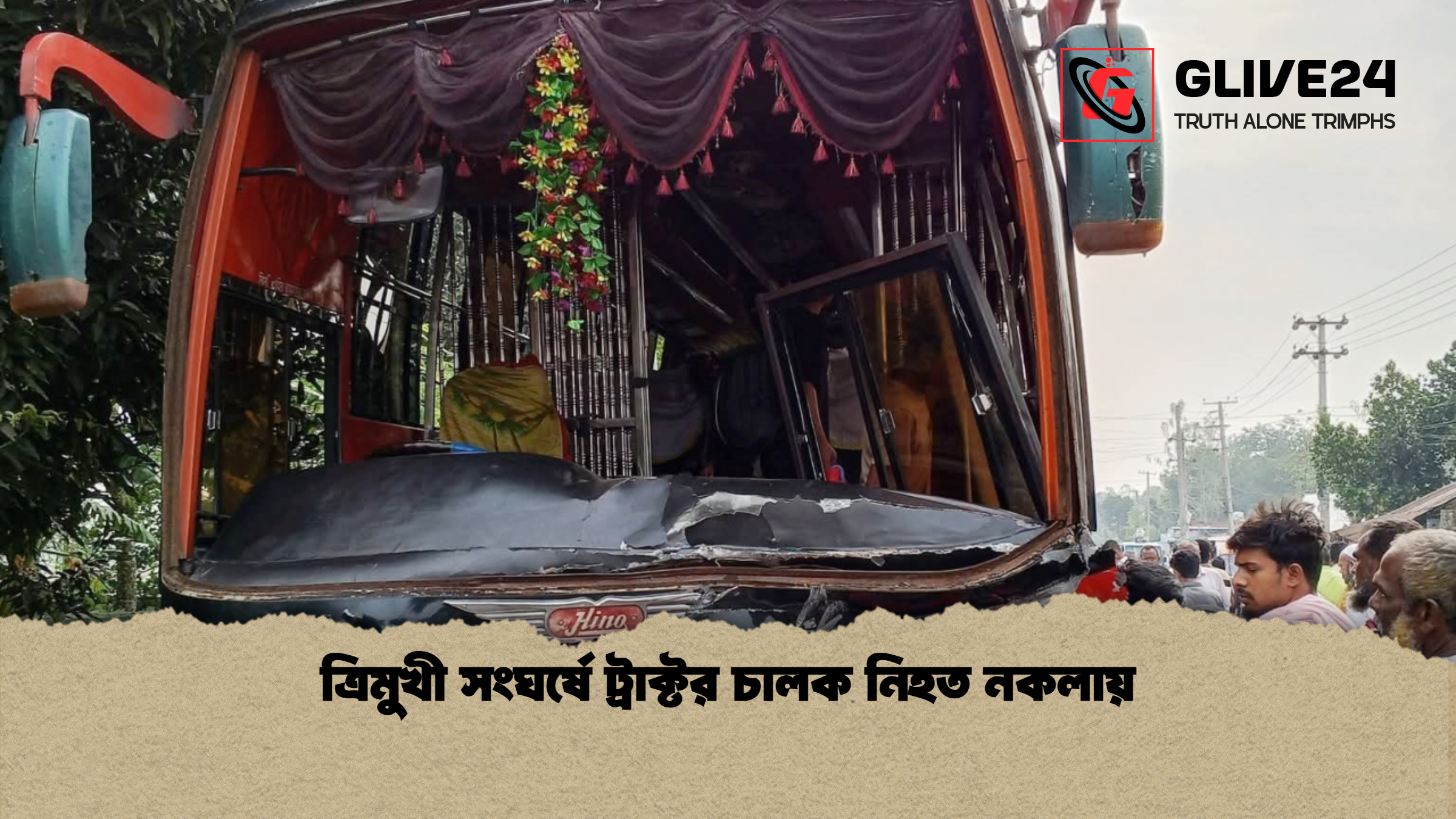 news thumbnail 1778309992902 ত্রিমুখী সংঘর্ষে ট্রাক্টর চালক নিহত নকলায়