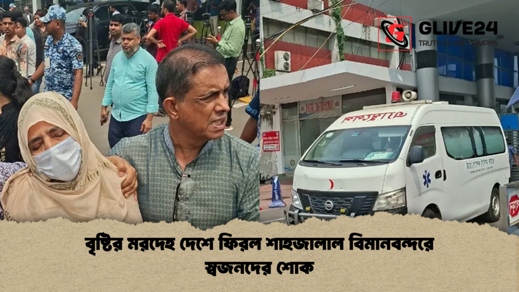 news thumbnail 1778310800921 বৃষ্টির মরদেহ দেশে ফিরল শাহজালাল বিমানবন্দরে স্বজনদের শোক