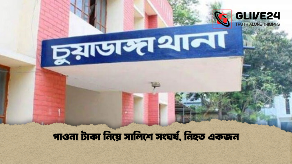 news thumbnail 1778312673664 পাওনা টাকা নিয়ে সালিশে সংঘর্ষ, নিহত একজন