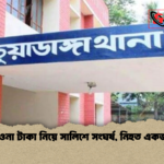 news thumbnail 1778312673664 পাওনা টাকা নিয়ে সালিশে সংঘর্ষ, নিহত একজন