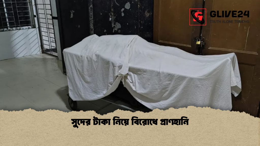 news thumbnail 1778395855151 সুদের টাকা নিয়ে বিরোধে প্রাণহানি