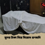 news thumbnail 1778395855151 সুদের টাকা নিয়ে বিরোধে প্রাণহানি