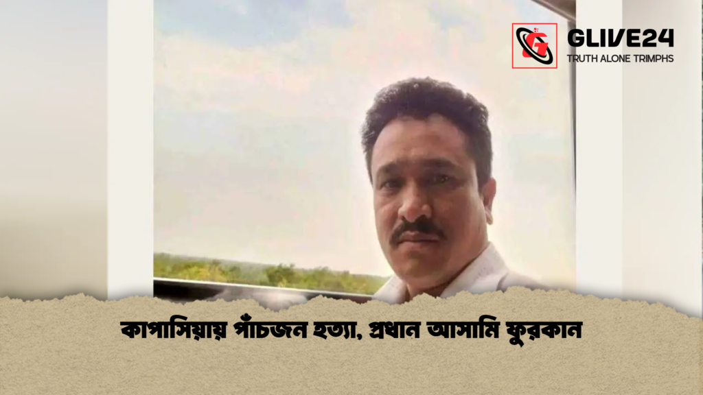 news thumbnail 1778396599878 কাপাসিয়ায় পাঁচজন হত্যা, প্রধান আসামি ফুরকান