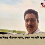 news thumbnail 1778396599878 কাপাসিয়ায় পাঁচজন হত্যা, প্রধান আসামি ফুরকান