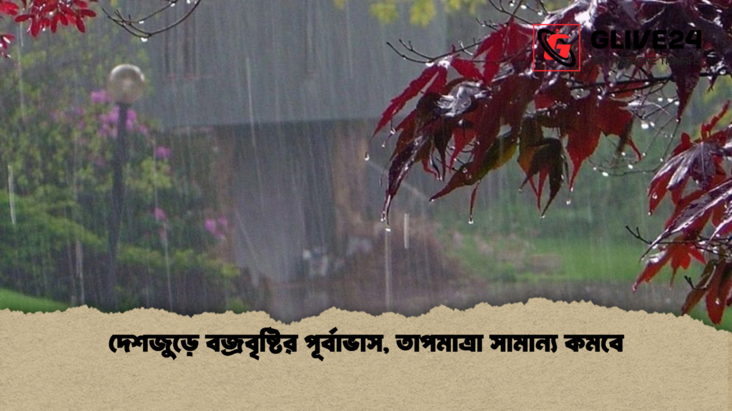 news thumbnail 1778397268362 দেশজুড়ে বজ্রবৃষ্টির পূর্বাভাস, তাপমাত্রা সামান্য কমবে