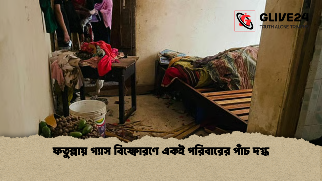 news thumbnail 1778397851170 ফতুল্লায় গ্যাস বিস্ফোরণে একই পরিবারের পাঁচ দগ্ধ
