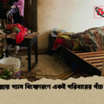 news thumbnail 1778397851170 ফতুল্লায় গ্যাস বিস্ফোরণে একই পরিবারের পাঁচ দগ্ধ