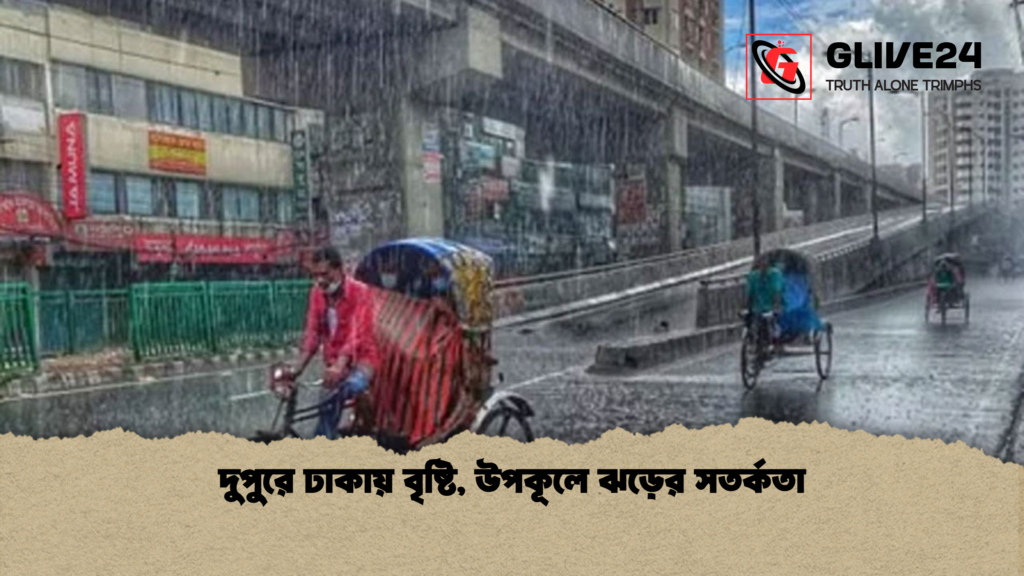 news thumbnail 1778478079422 দুপুরে ঢাকায় বৃষ্টি, উপকূলে ঝড়ের সতর্কতা