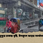 news thumbnail 1778478079422 দুপুরে ঢাকায় বৃষ্টি, উপকূলে ঝড়ের সতর্কতা