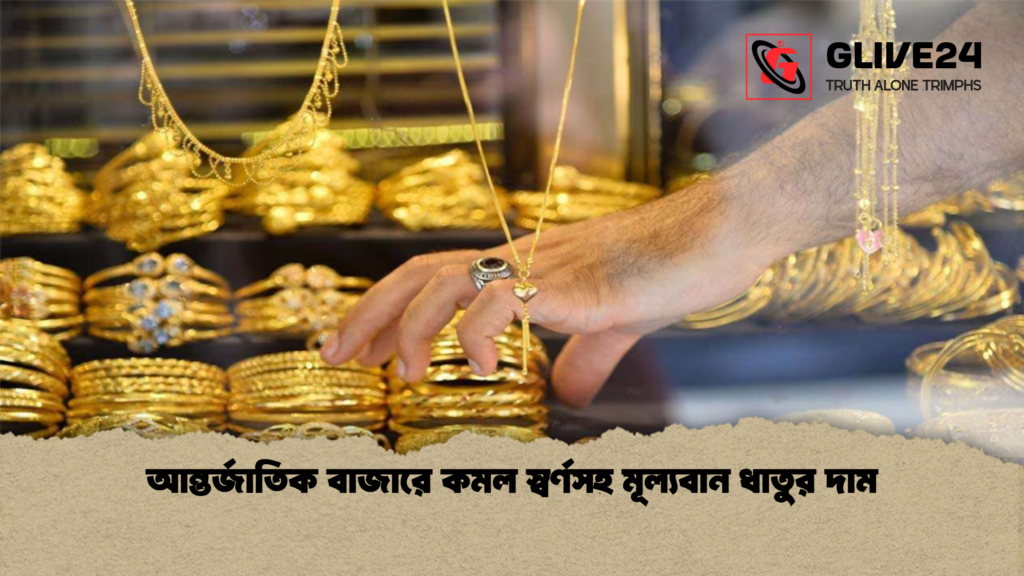 news thumbnail 1778486387983 আন্তর্জাতিক বাজারে কমল স্বর্ণসহ মূল্যবান ধাতুর দাম