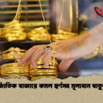 news thumbnail 1778486387983 আন্তর্জাতিক বাজারে কমল স্বর্ণসহ মূল্যবান ধাতুর দাম