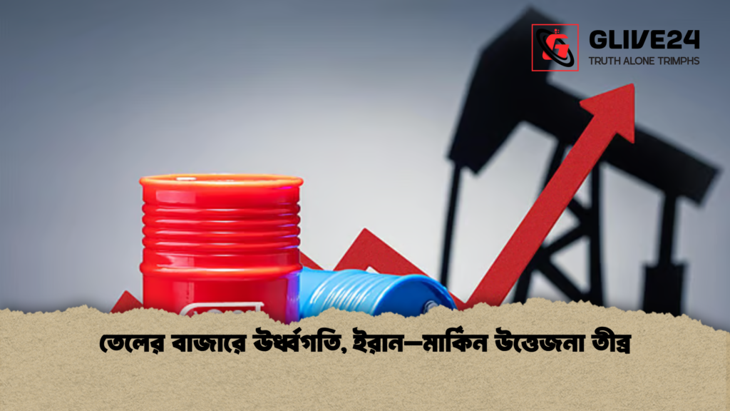 news thumbnail 1778489332135 তেলের বাজারে ঊর্ধ্বগতি, ইরান–মার্কিন উত্তেজনা তীব্র