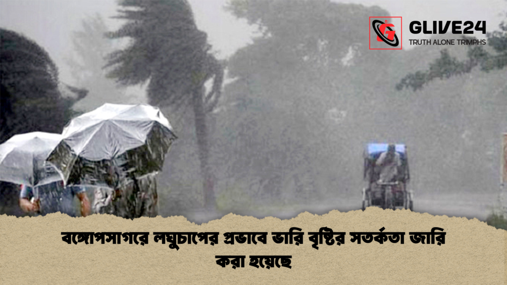 news thumbnail 1778490253258 বঙ্গোপসাগরে লঘুচাপের প্রভাবে ভারি বৃষ্টির সতর্কতা জারি করা হয়েছে