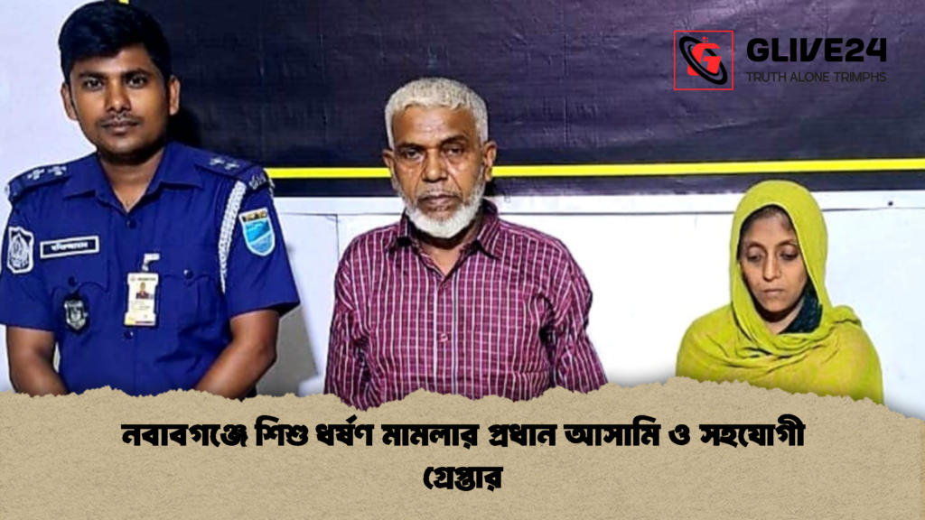 news thumbnail 1778697069171 নবাবগঞ্জে শিশু ধর্ষণ মামলার প্রধান আসামি ও সহযোগী গ্রেপ্তার