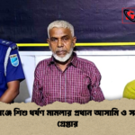 news thumbnail 1778697069171 নবাবগঞ্জে শিশু ধর্ষণ মামলার প্রধান আসামি ও সহযোগী গ্রেপ্তার