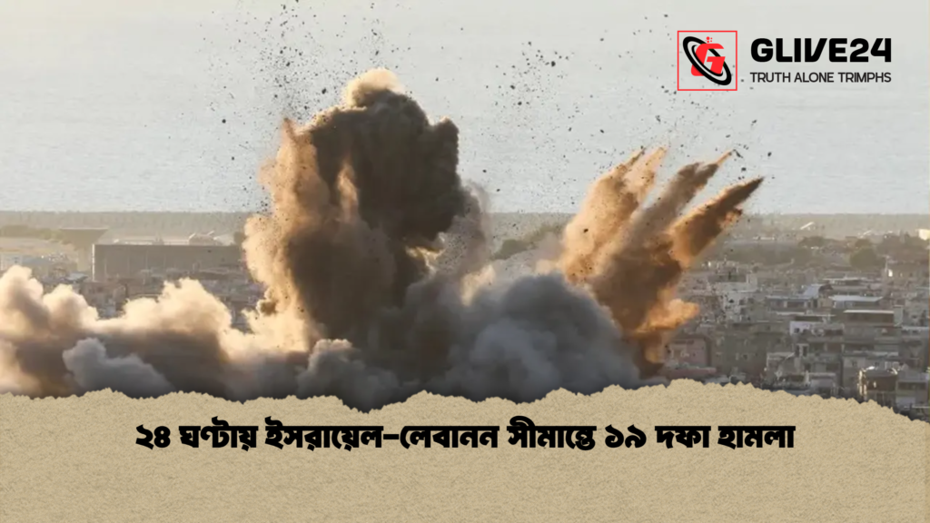 news thumbnail 1779007730728 ২৪ ঘণ্টায় ইসরায়েল-লেবানন সীমান্তে ১৯ দফা হামলা