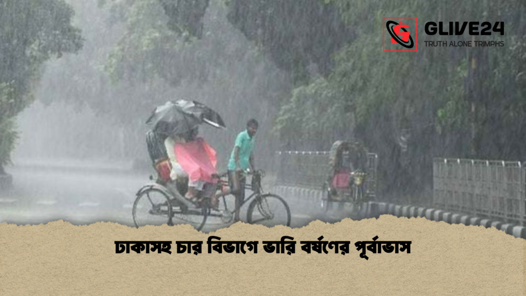 news thumbnail 1779008258775 ঢাকাসহ চার বিভাগে ভারি বর্ষণের পূর্বাভাস