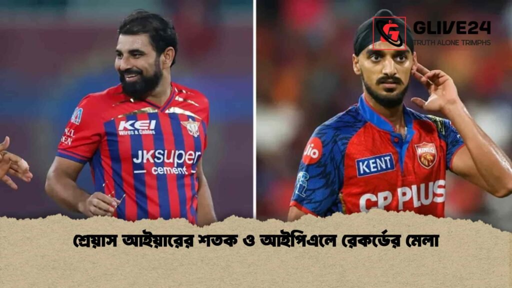 শ্রেয়াস আইয়ারের শতক ও আইপিএলে রেকর্ডের মেলা শ্রেয়াস আইয়ারের শতক ও আইপিএলে রেকর্ডের মেলা