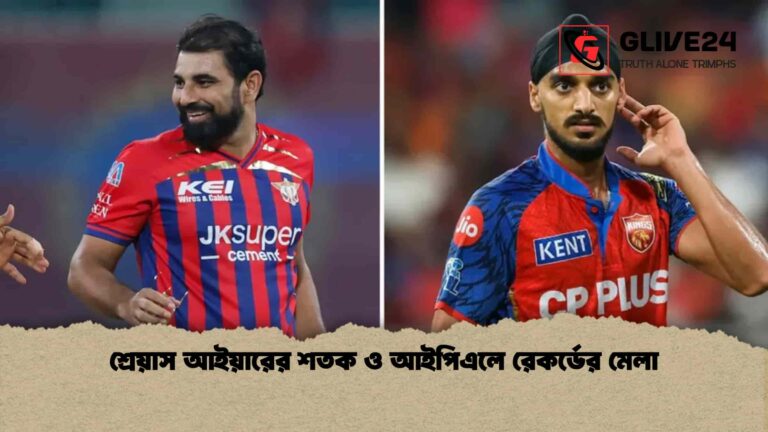 শ্রেয়াস আইয়ারের শতক ও আইপিএলে রেকর্ডের মেলা