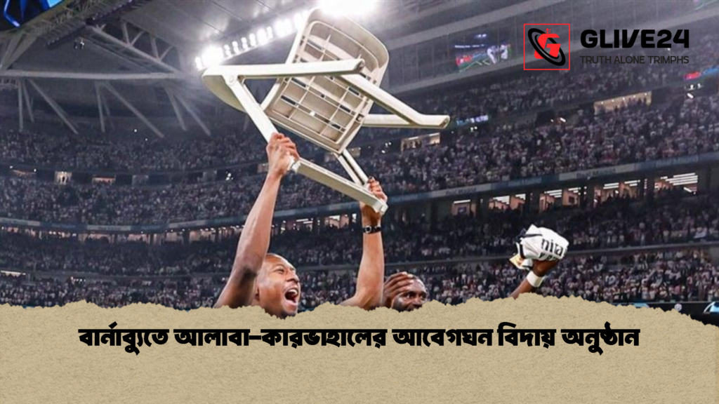 news thumbnail 1779642842299 বার্নাব্যুতে আলাবা-কারভাহালের আবেগঘন বিদায় অনুষ্ঠান