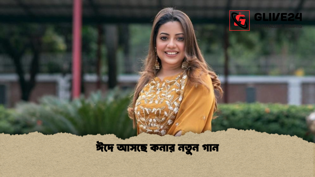 vঈদে আসছে কনার নতুন গান ঈদে আসছে কনার নতুন গান