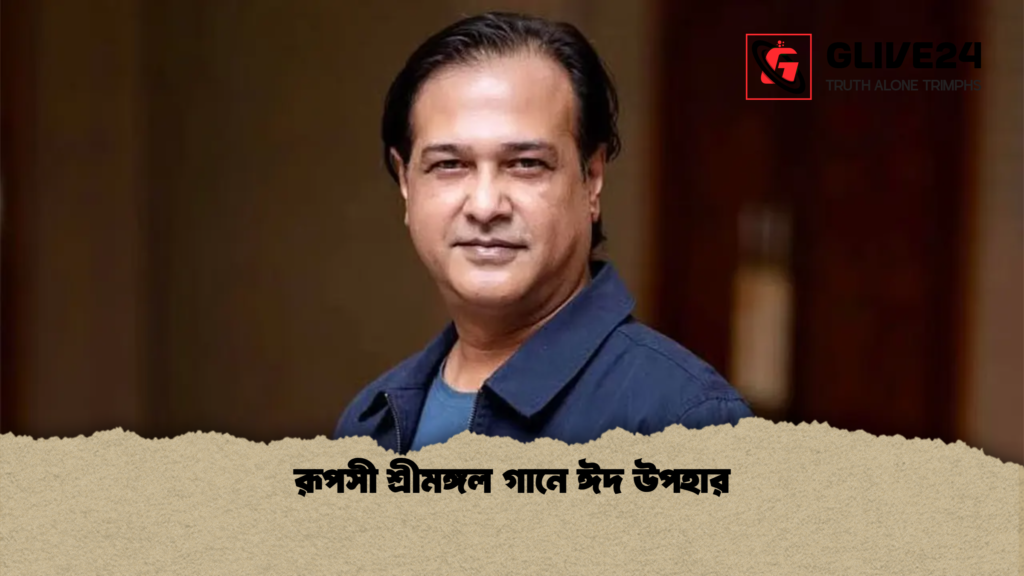 vরূপসী শ্রীমঙ্গল গানে ঈদ উপহার রূপসী শ্রীমঙ্গল গানে ঈদ উপহার