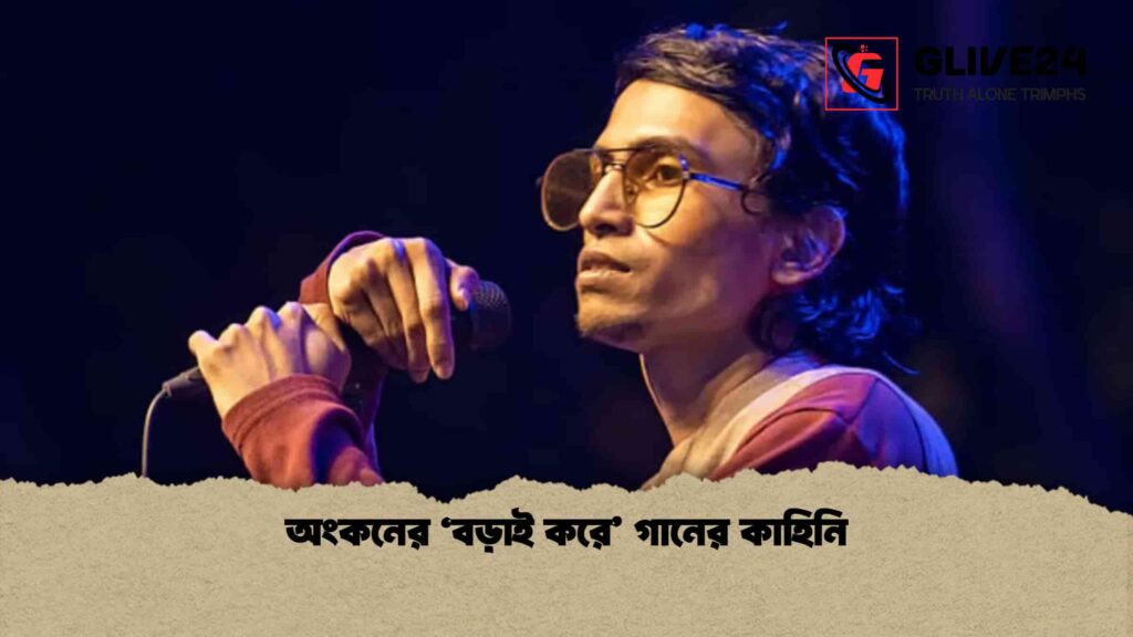 অংকনের 'বড়াই করে' গানের কাহিনি