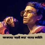 অংকনের 'বড়াই করে' গানের কাহিনি