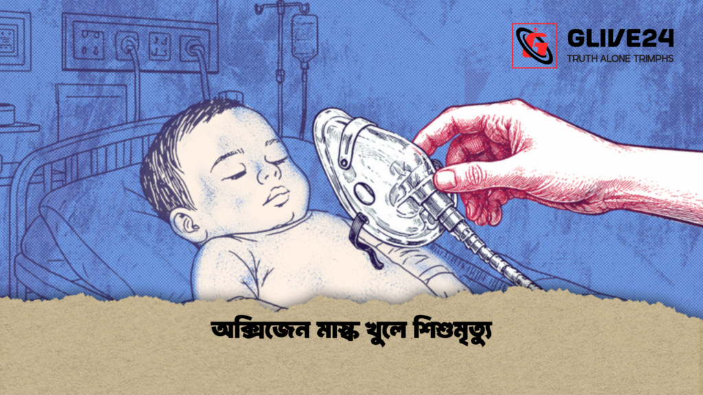 অক্সিজেন মাস্ক খুলে শিশুমৃত্যু অক্সিজেন মাস্ক খুলে শিশুমৃত্যু