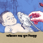 অক্সিজেন মাস্ক খুলে শিশুমৃত্যু অক্সিজেন মাস্ক খুলে শিশুমৃত্যু