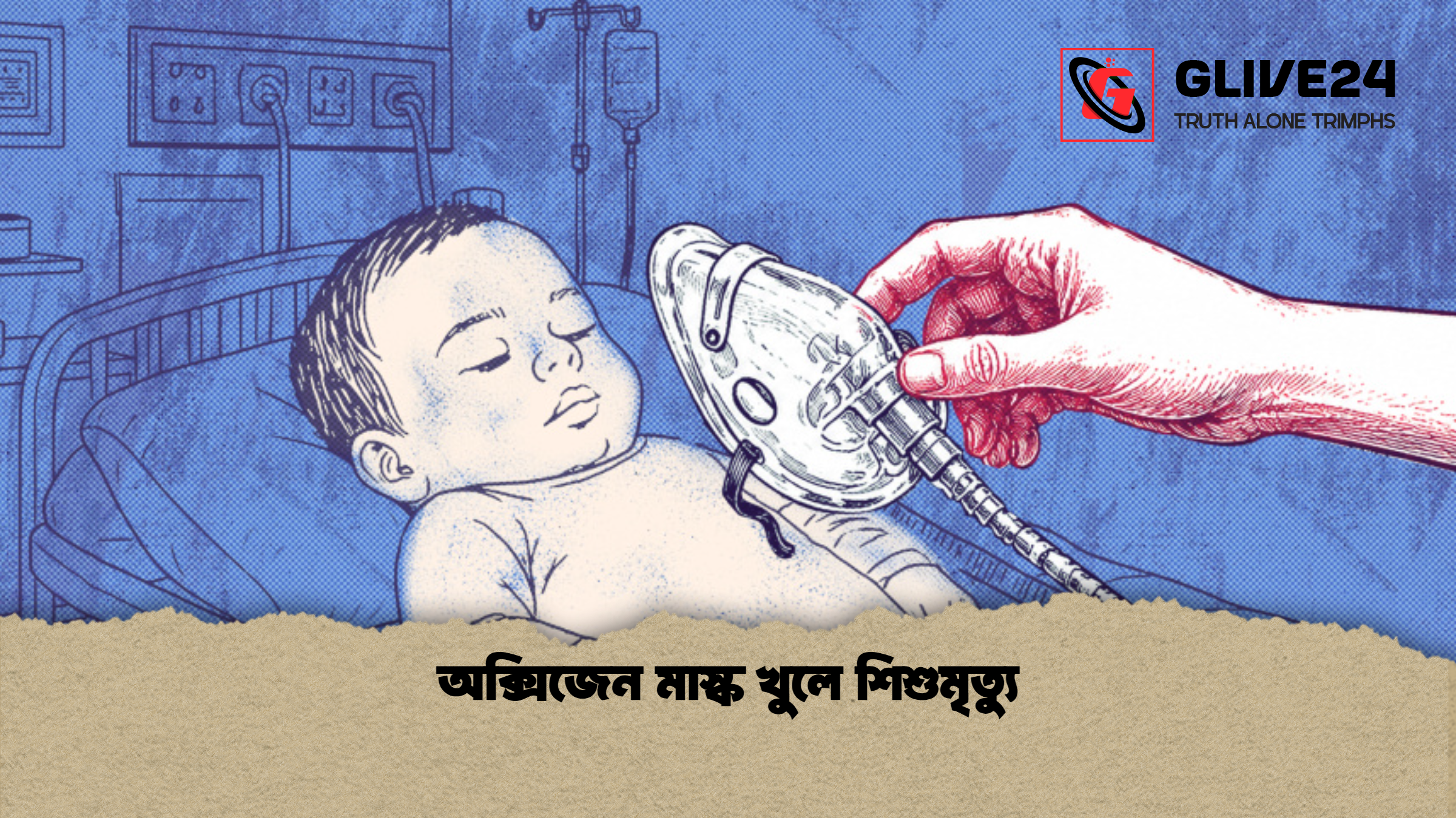 অক্সিজেন মাস্ক খুলে শিশুমৃত্যু অক্সিজেন মাস্ক খুলে শিশুমৃত্যু