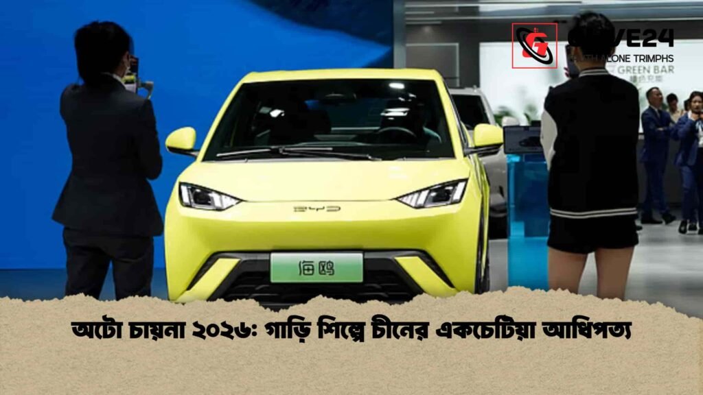 অটো চায়না ২০২৬ গাড়ি শিল্পে চীনের একচেটিয়া আধিপত্য