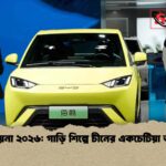 অটো চায়না ২০২৬ গাড়ি শিল্পে চীনের একচেটিয়া আধিপত্য