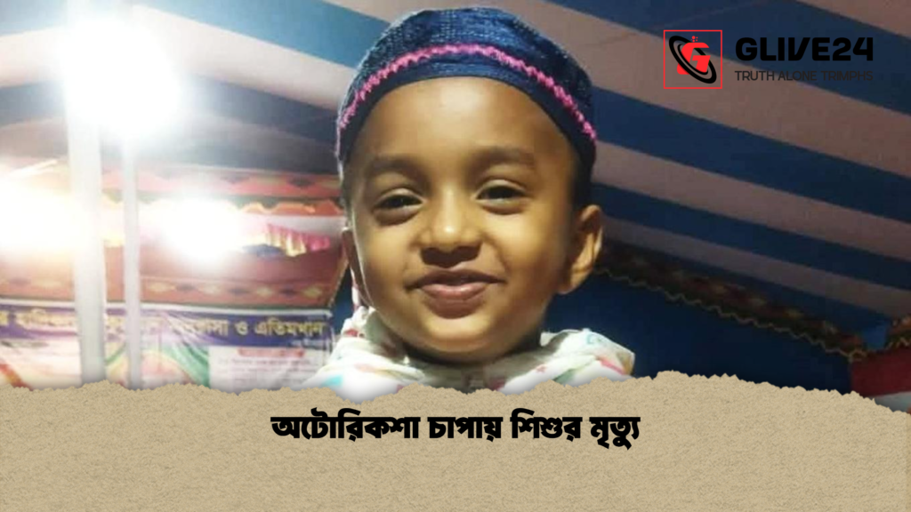অটোরিকশা চাপায় শিশুর মৃত্যু অটোরিকশা চাপায় শিশুর মৃত্যু