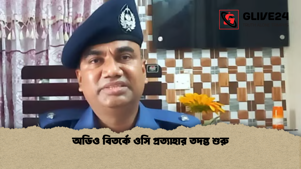 অডিও বিতর্কে ওসি প্রত্যাহার তদন্ত শুরু অডিও বিতর্কে ওসি প্রত্যাহার তদন্ত শুরু অডিও বিতর্কে ওসি প্রত্যাহার তদন্ত শুরু
