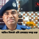অডিও বিতর্কে ওসি প্রত্যাহার তদন্ত শুরু অডিও বিতর্কে ওসি প্রত্যাহার তদন্ত শুরু