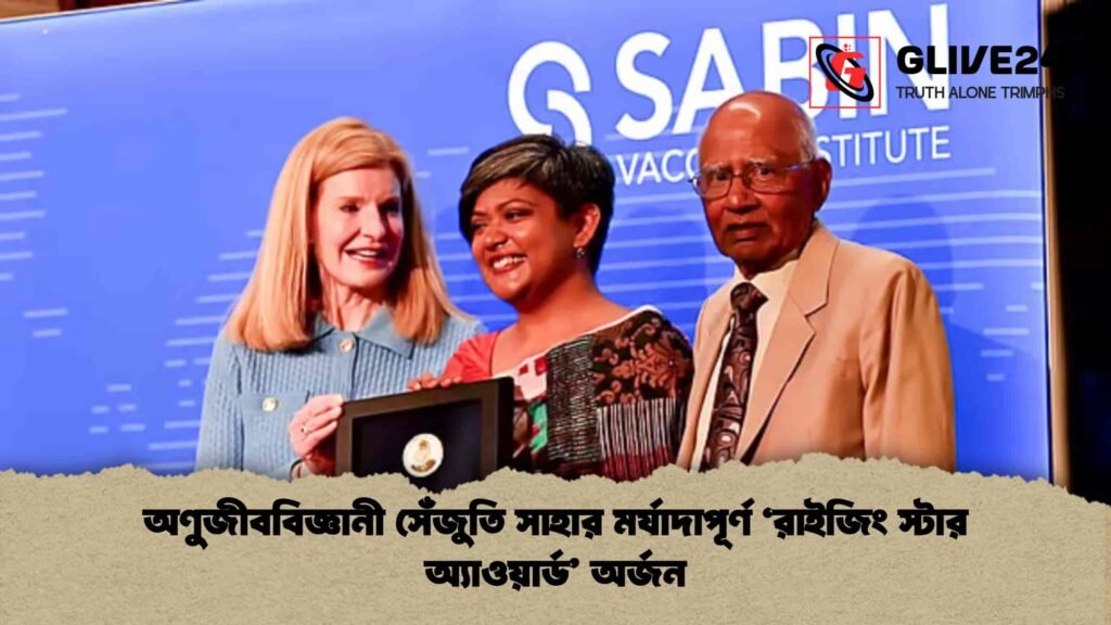 অণুজীববিজ্ঞানী সেঁজুতি সাহার মর্যাদাপূর্ণ ‘রাইজিং স্টার অ্যাওয়ার্ড’ অর্জন