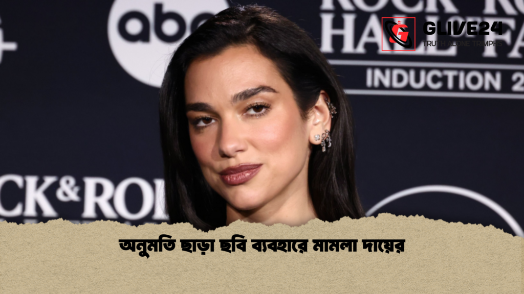 অনুমতি ছাড়া ছবি ব্যবহারে মামলা দায়ের 1 অনুমতি ছাড়া ছবি ব্যবহারে মামলা দায়ের