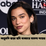 অনুমতি ছাড়া ছবি ব্যবহারে মামলা দায়ের 1 অনুমতি ছাড়া ছবি ব্যবহারে মামলা দায়ের