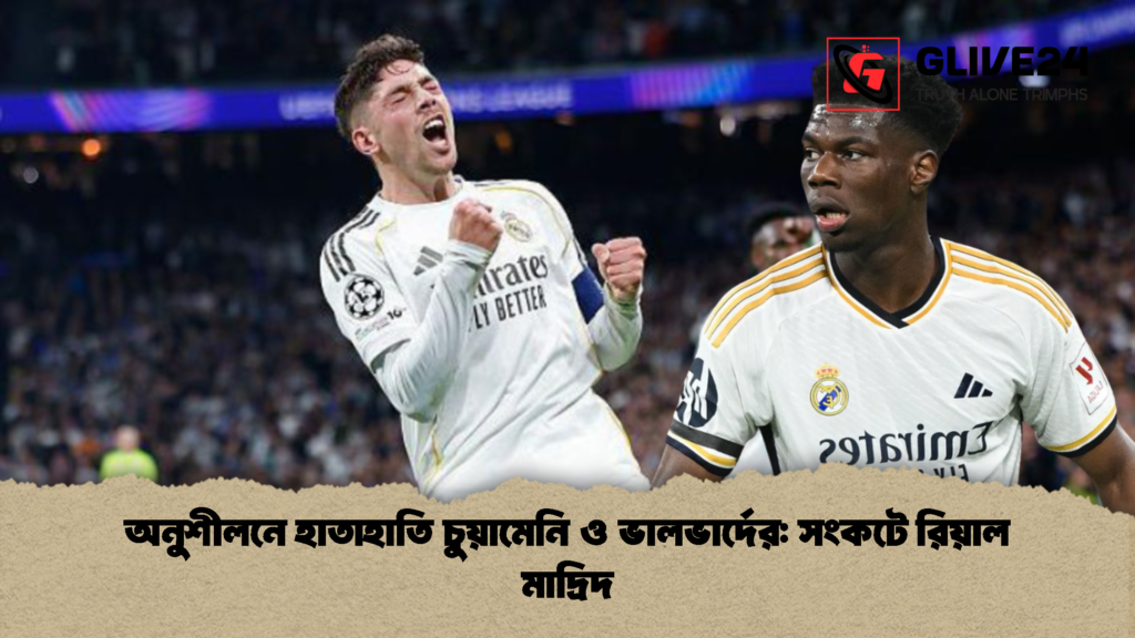 অনুশীলনে হাতাহাতি চুয়ামেনি ও ভালভার্দের সংকটে রিয়াল মাদ্রিদ অনুশীলনে হাতাহাতি চুয়ামেনি ও ভালভার্দের: সংকটে রিয়াল মাদ্রিদ