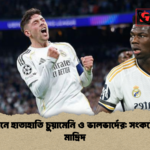 অনুশীলনে হাতাহাতি চুয়ামেনি ও ভালভার্দের সংকটে রিয়াল মাদ্রিদ অনুশীলনে হাতাহাতি চুয়ামেনি ও ভালভার্দের: সংকটে রিয়াল মাদ্রিদ