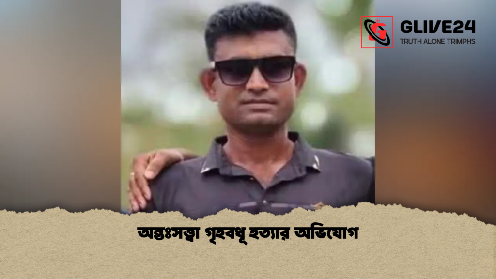অন্তঃসত্ত্বা গৃহবধূ হত্যার অভিযোগ অন্তঃসত্ত্বা গৃহবধূ হত্যার অভিযোগ
