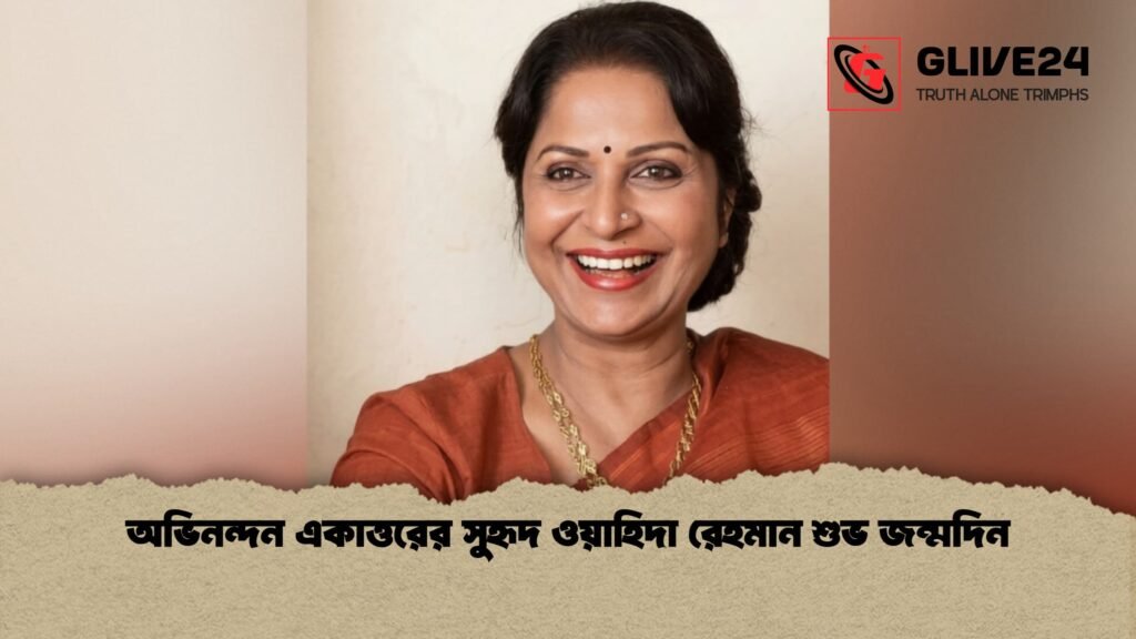 অভিনন্দন একাত্তরের সুহৃদ ওয়াহিদা রেহমান শুভ জন্মদিন 1 অভিনন্দন একাত্তরের সুহৃদ ওয়াহিদা রেহমান শুভ জন্মদিন